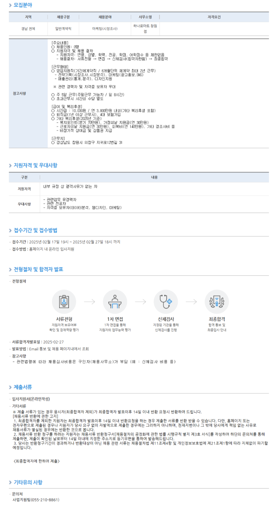 [농협하나로유통] 하나로마트 창원점 영업지원직(마케팅,시장조사) 채용 (~02/27 18시)