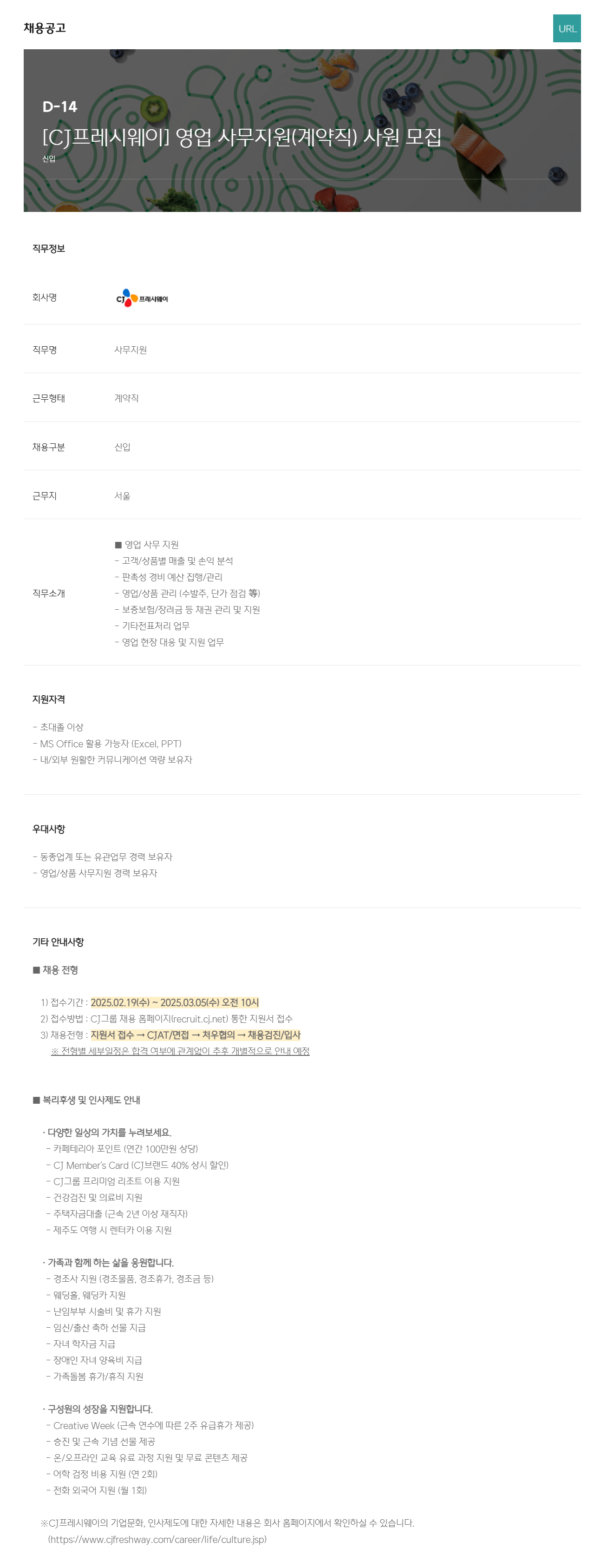 [CJ프레시웨이] 영업 사무지원(계약직) 사원 채용