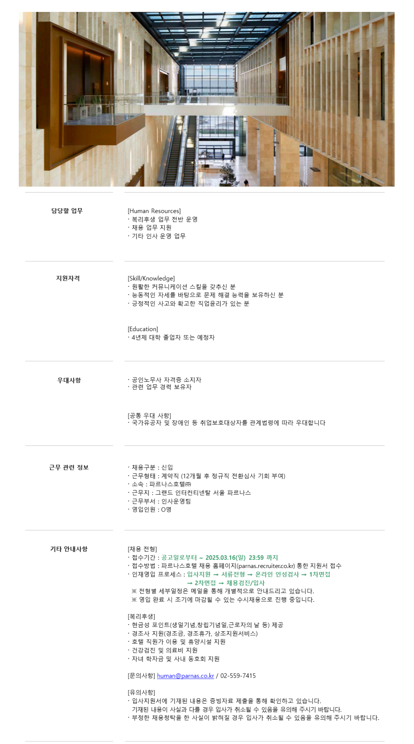 [파르나스호텔] [인사] Human Resources Operations Team Member 채용
