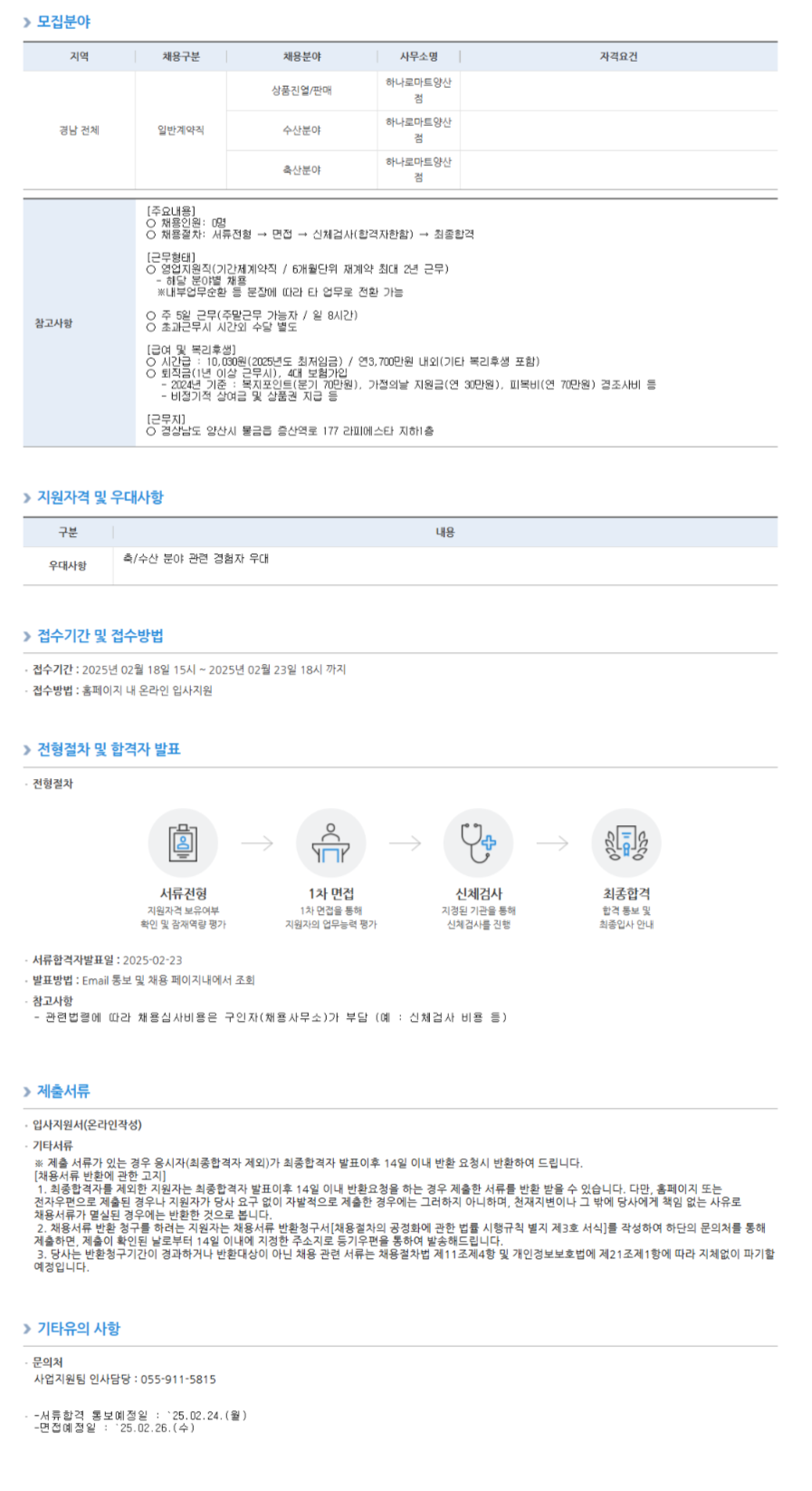 [농협하나로유통] 하나로마트양산점 영업지원직 채용 (~02/23 18시)