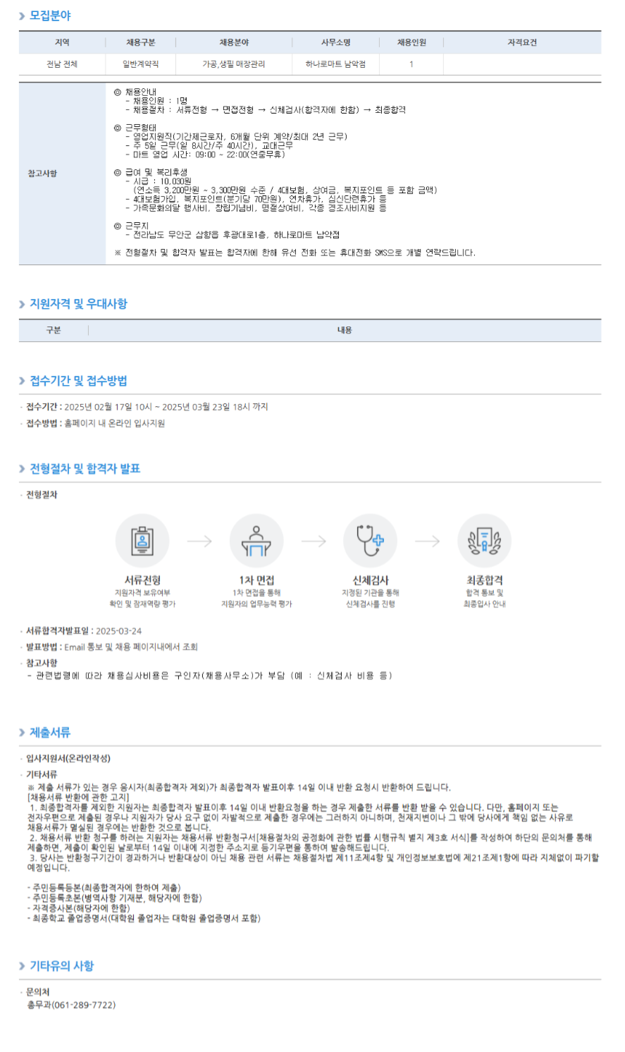 [농협하나로유통] 하나로마트 남악점 영업지원직 채용 (~03/23 18시)