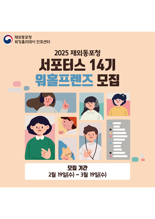 재외동포청 워킹홀리데이 서포터스 [워홀프렌즈 14기] 모집
