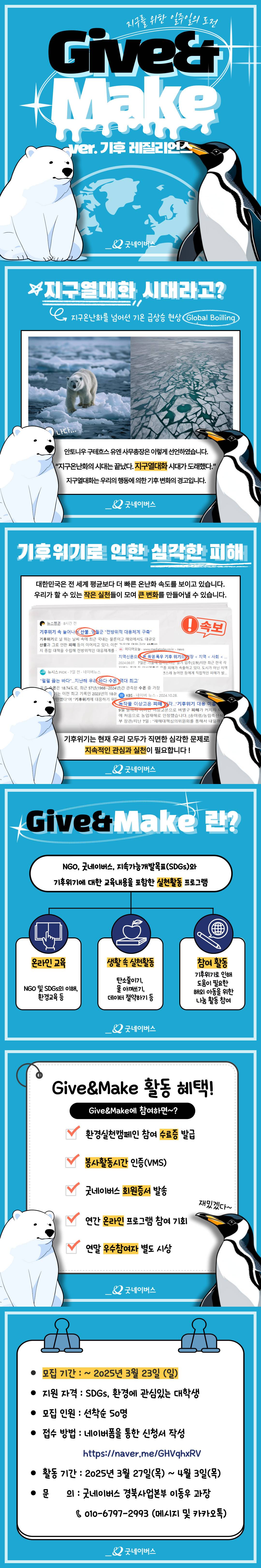 굿네이버스 환경실천 대외봉사활동 'Give&Make 기후 레질리언스' 모집