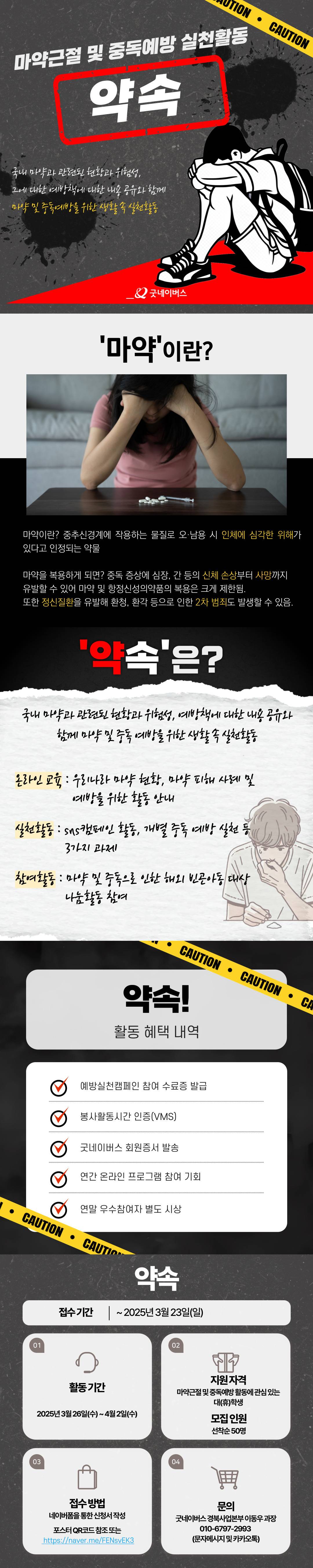 굿네이버스 마약근절 및 중독예방 실천활동 '약속' 모집