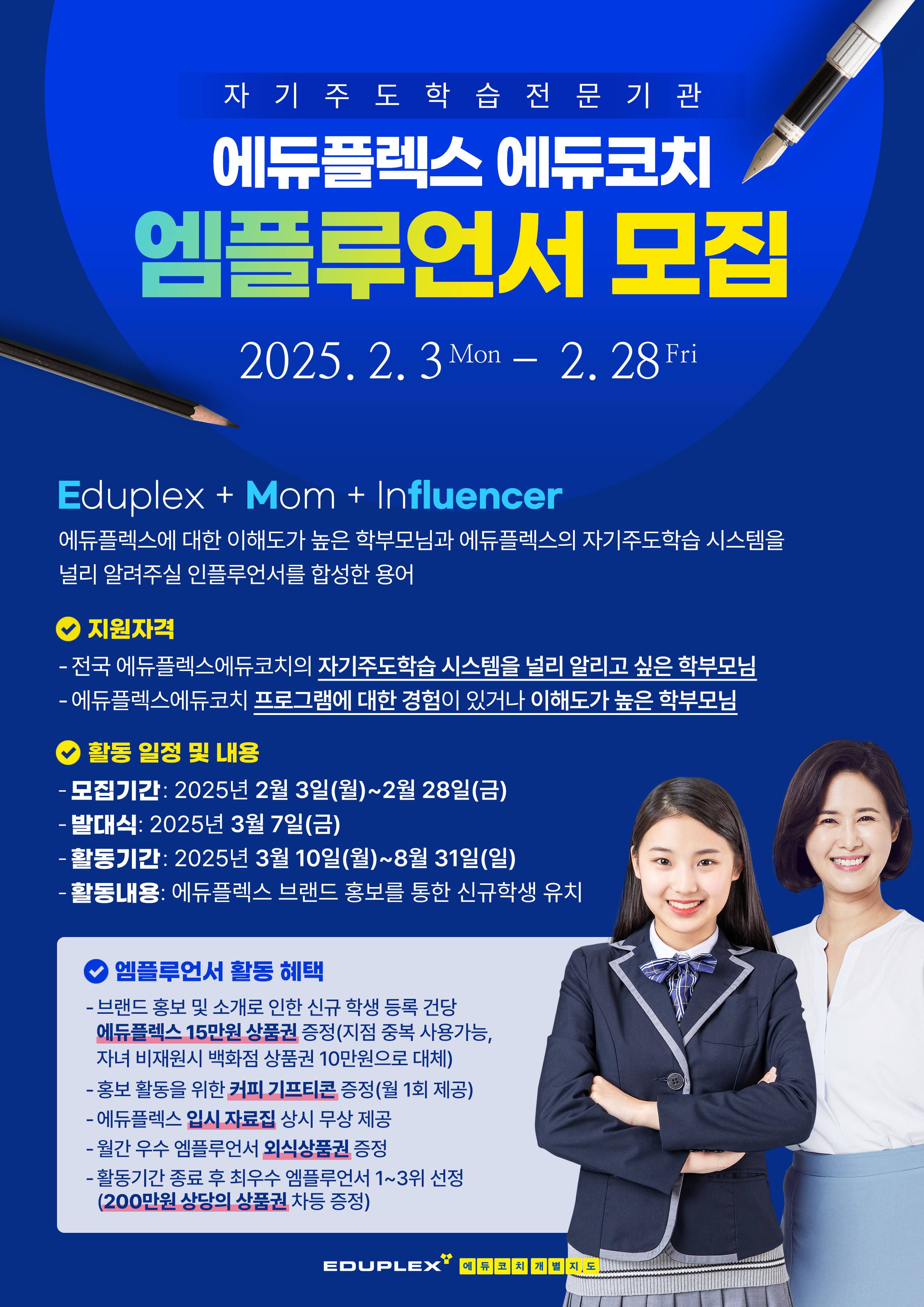 에듀플렉스 에듀코치 엠플루언서 모집