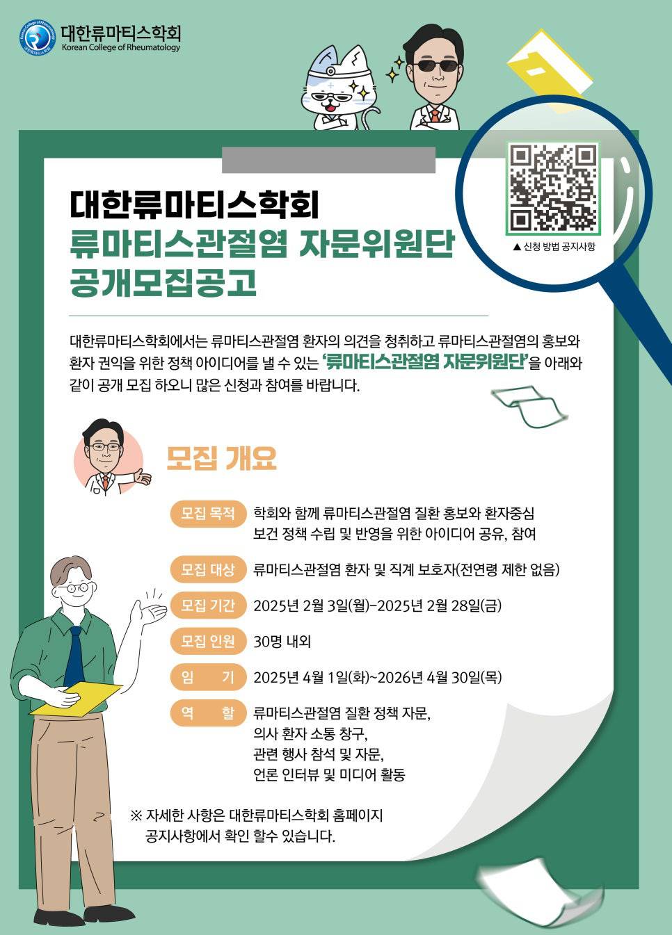 대한류마티스학회 류마티스관절염 자문위원단 공개모집