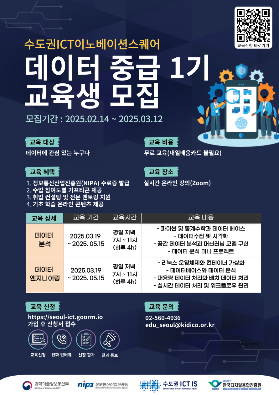 [수도권ICT이노베이션스퀘어]데이터 중급 1기  교육생 모집