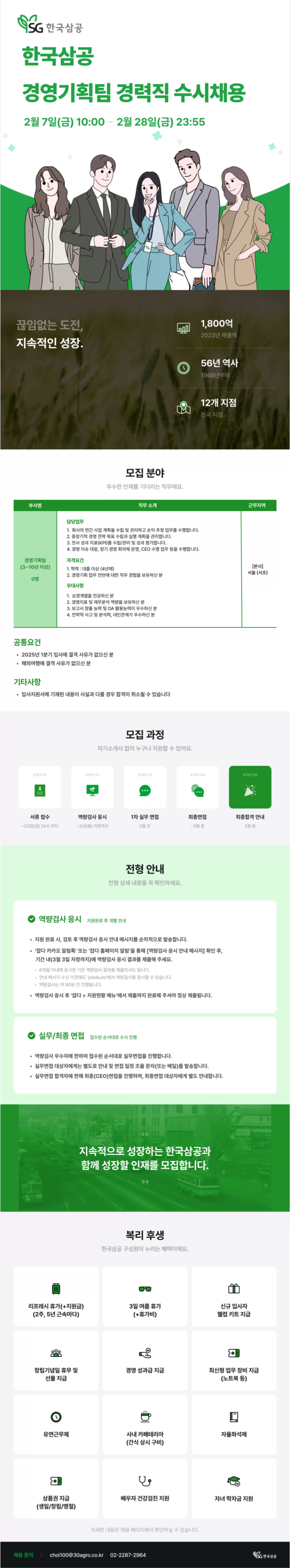 [한국삼공] 경영기획팀 상반기 수시 채용 (~02/28)
