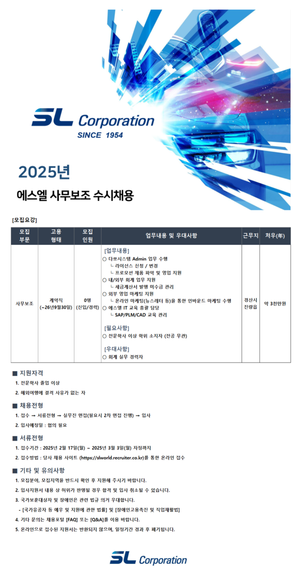 [에스엘] 2025년 사무보조 직무 신입 및 경력 수시채용 (~03/03)
