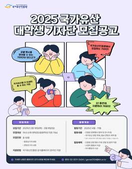 2025년 국가유산 대학생 기자단 모집