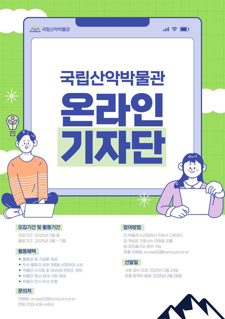 2025년 제10기 국립산악박물관 온라인 기자단 모집