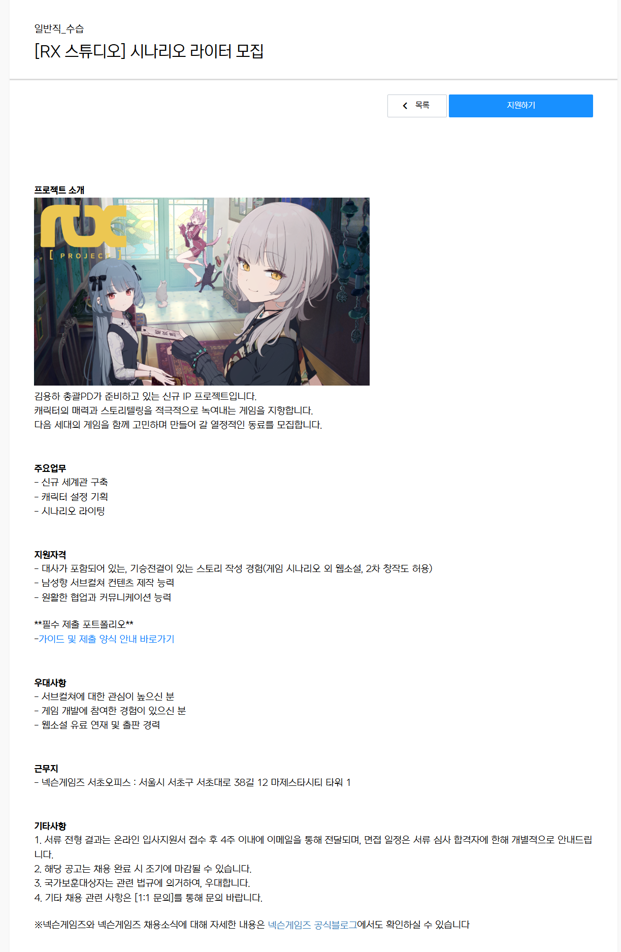 [넥슨게임즈] [RX 스튜디오] 시나리오 라이터 모집