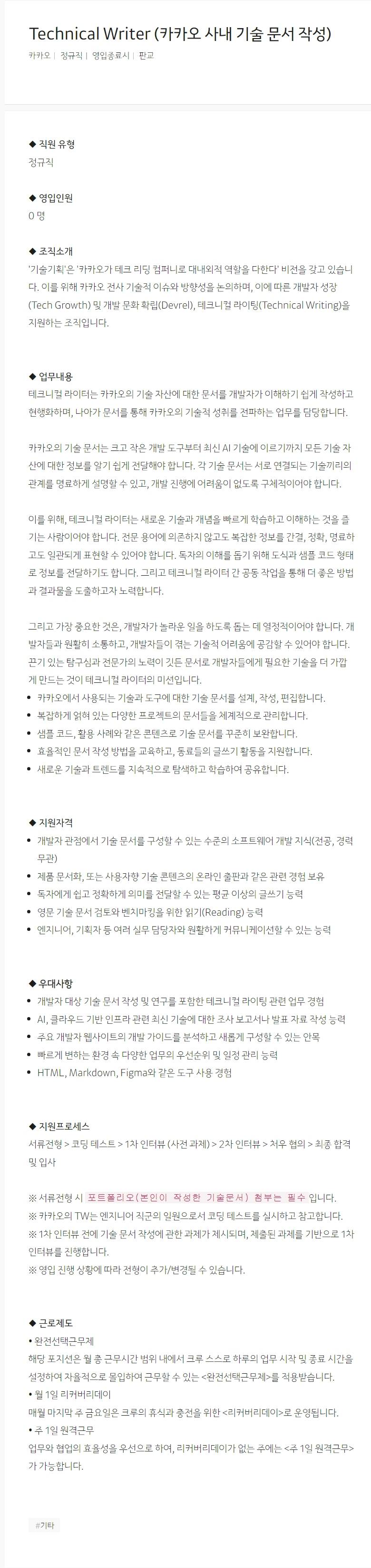 [카카오] Technical Writer (카카오 사내 기술 문서 작성)
