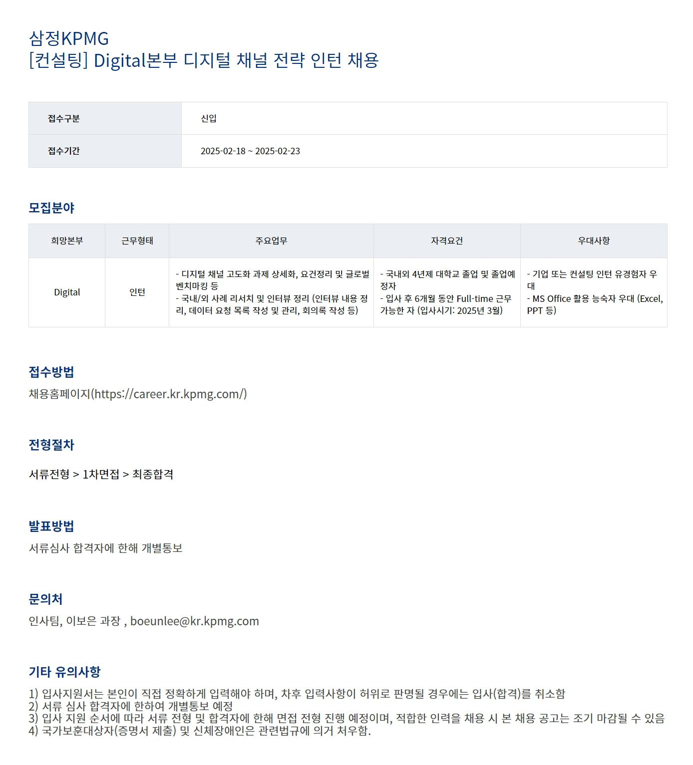 [삼정KPMG] [컨설팅] Digital본부 디지털 채널 전략 인턴 채용