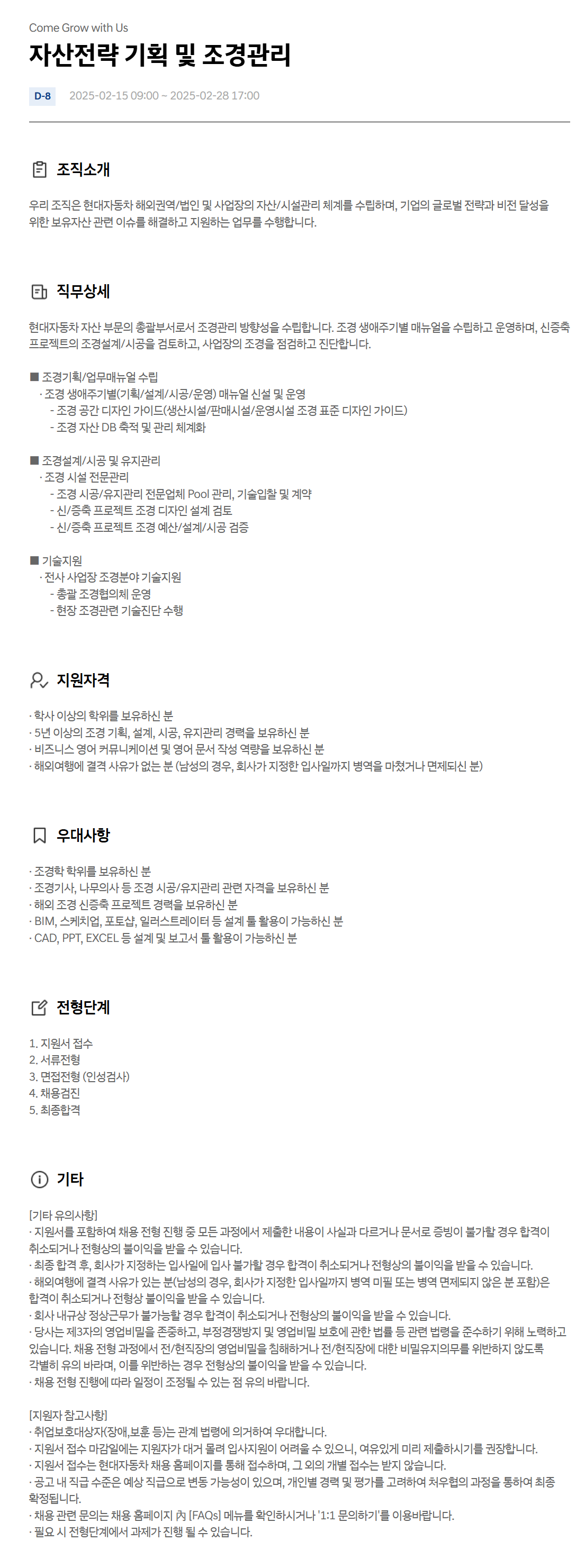 [현대자동차] 자산전략 기획 및 조경관리 채용