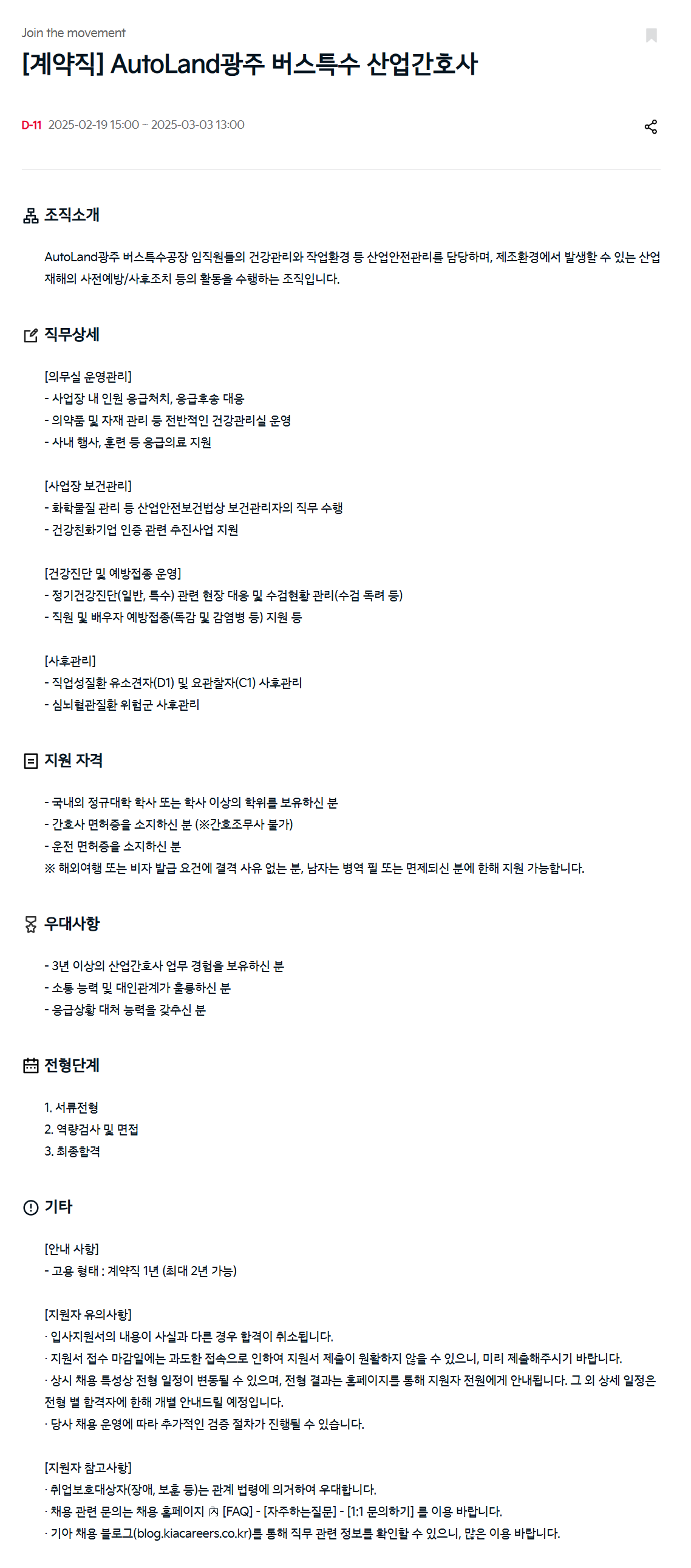 [기아] [계약직] AutoLand광주 버스특수 산업간호사