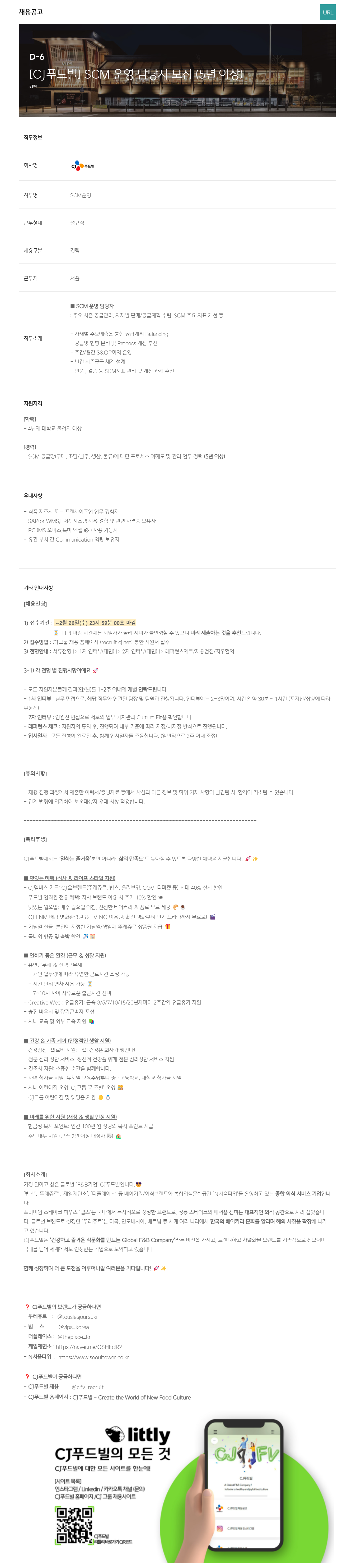 [CJ푸드빌] SCM 운영 담당자 모집 (5년 이상)