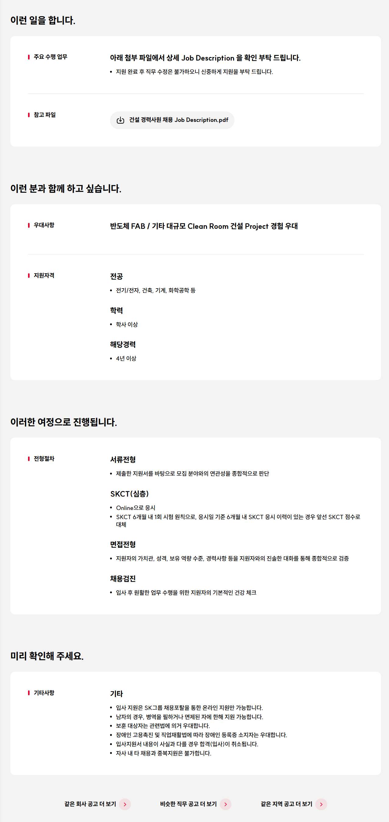 [SK하이닉스] 반도체 건설 Project 경력 사원 모집