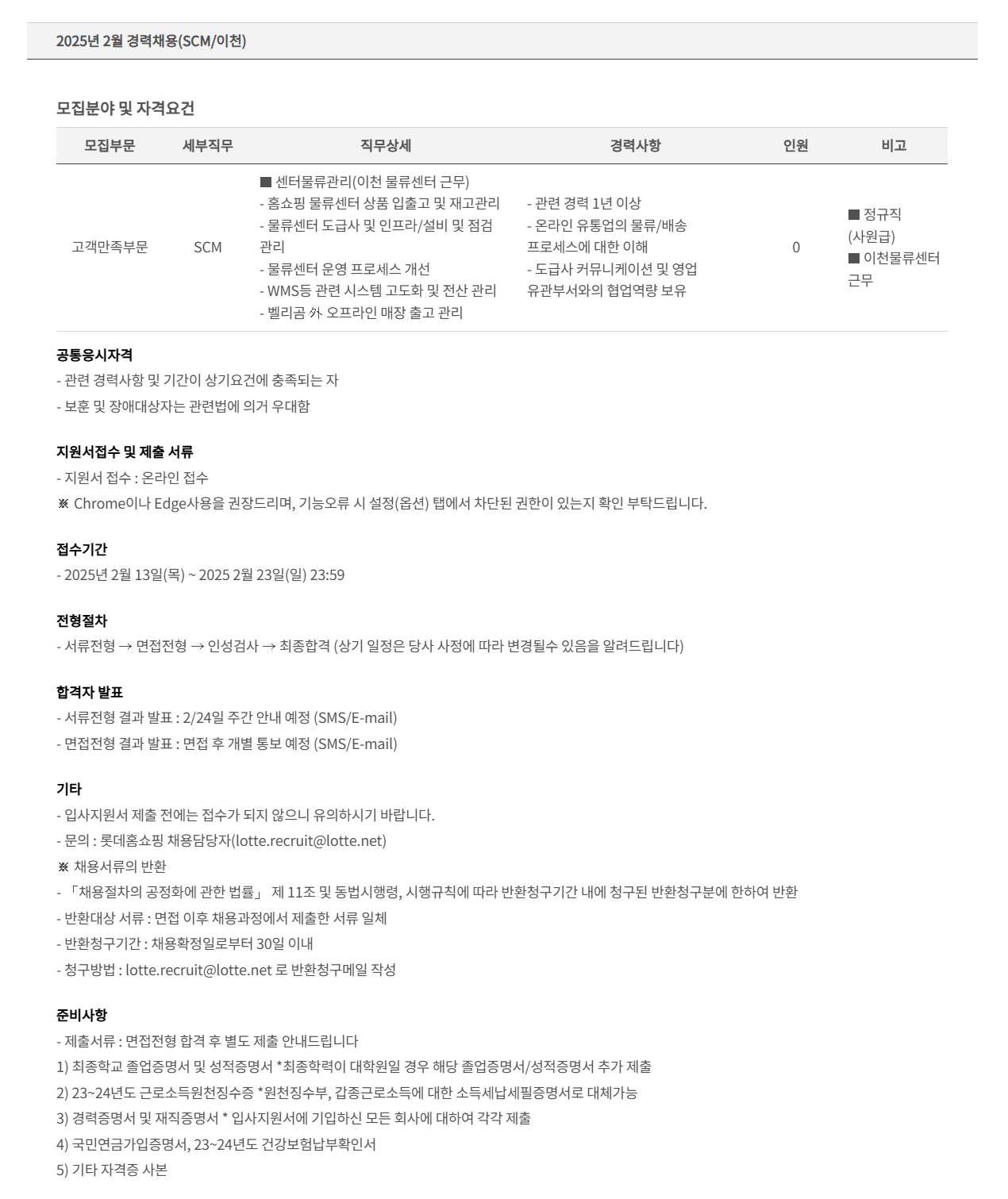 [롯데홈쇼핑] 2025년 2월 경력(SCM/이천) 채용