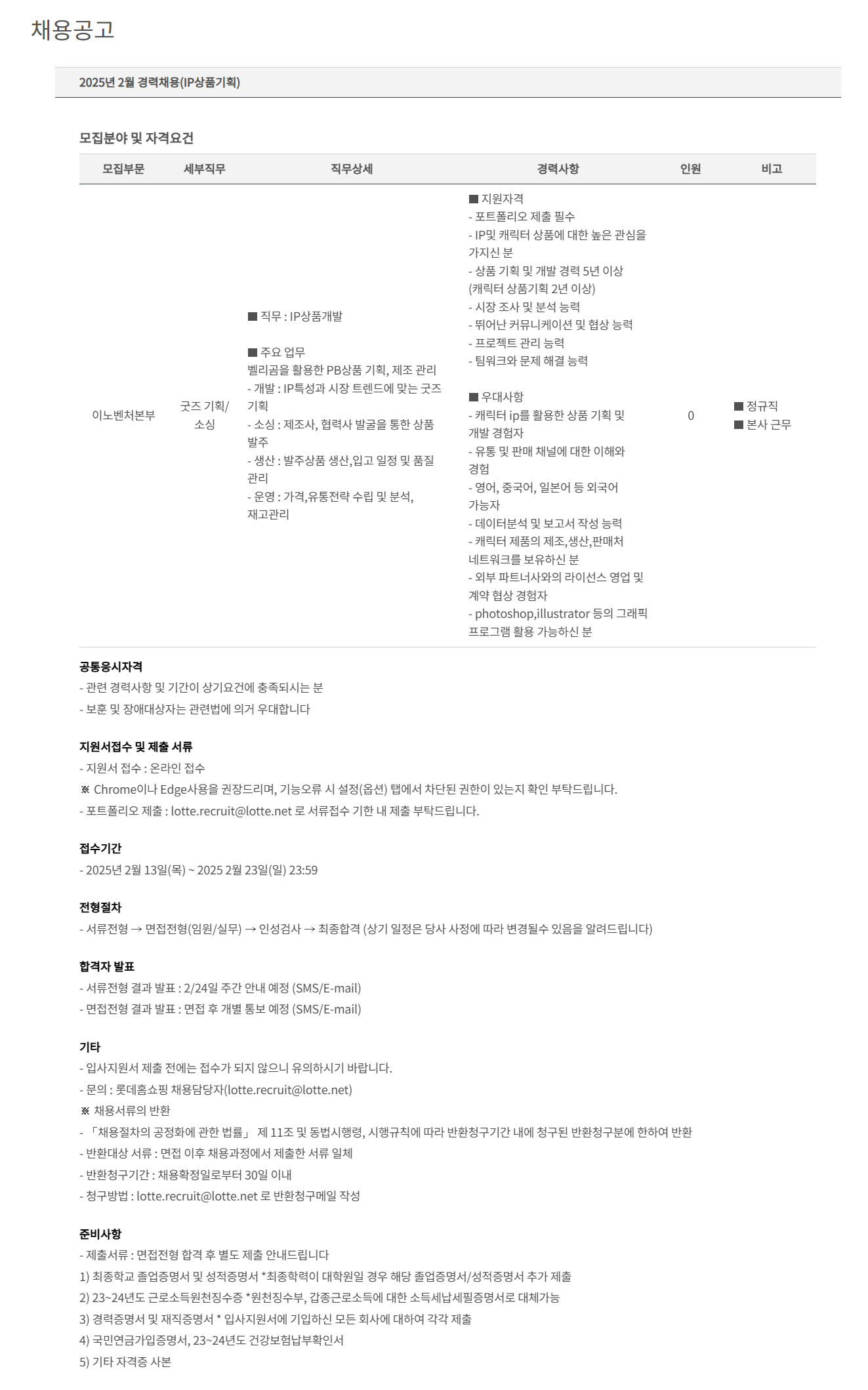 [롯데홈쇼핑] 2025년 2월 경력(IP상품기획) 채용