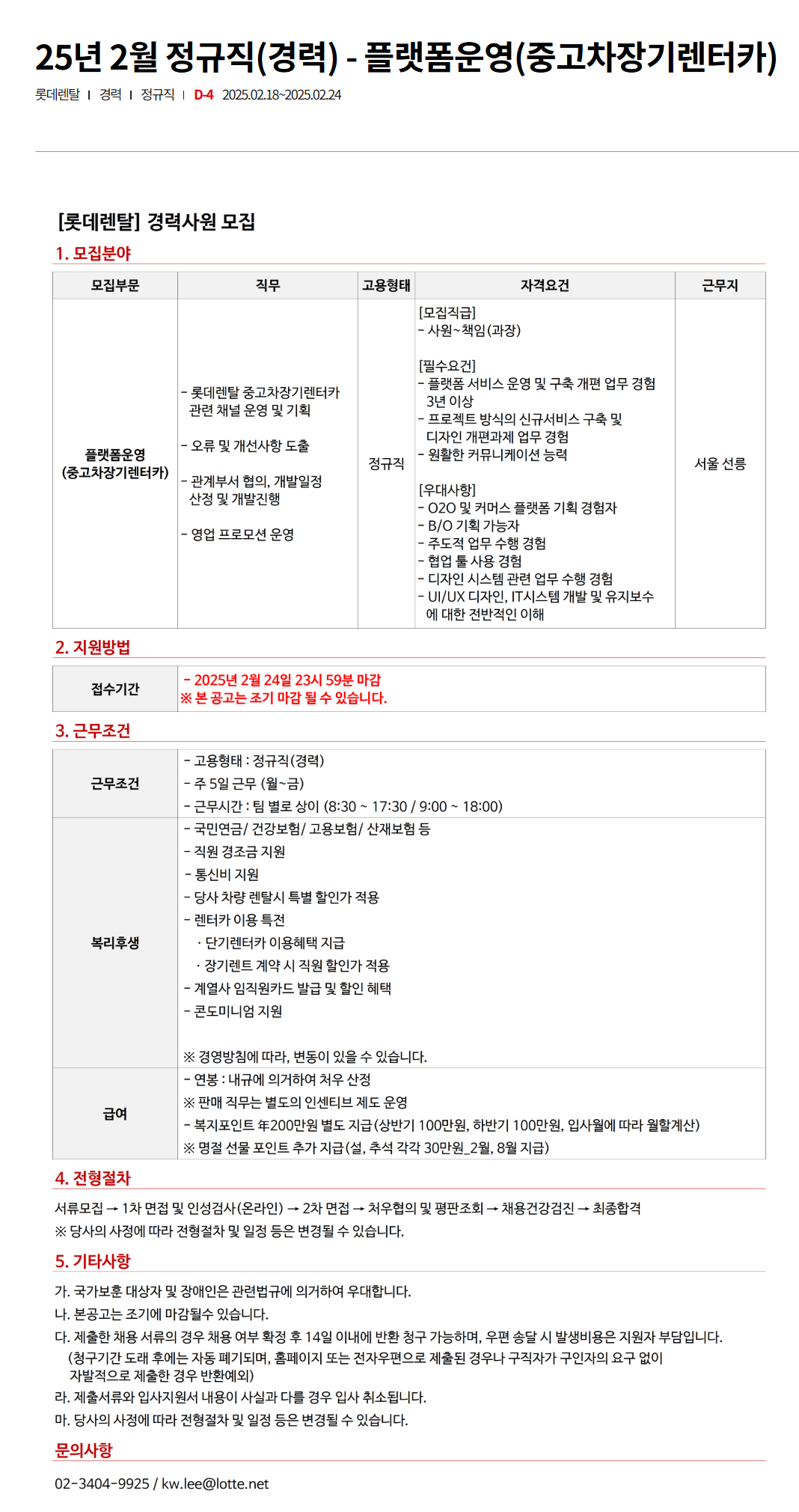 [롯데렌탈] 25년 2월 정규직(경력) - 플랫폼운영(중고차장기렌터카) 채용