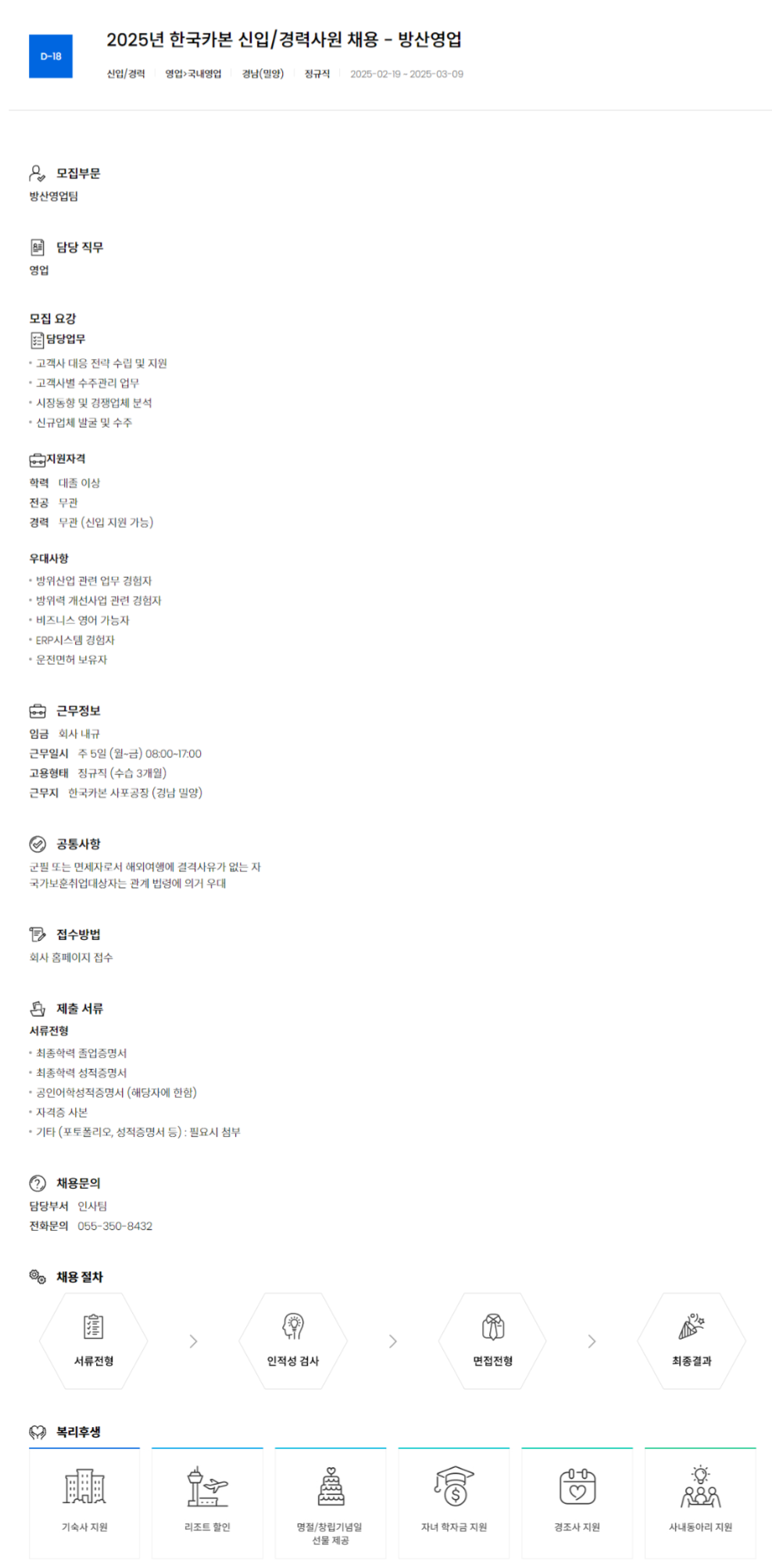 [한국카본] 2025년 방산영업 신입 및 경력사원 채용 (~03/09)