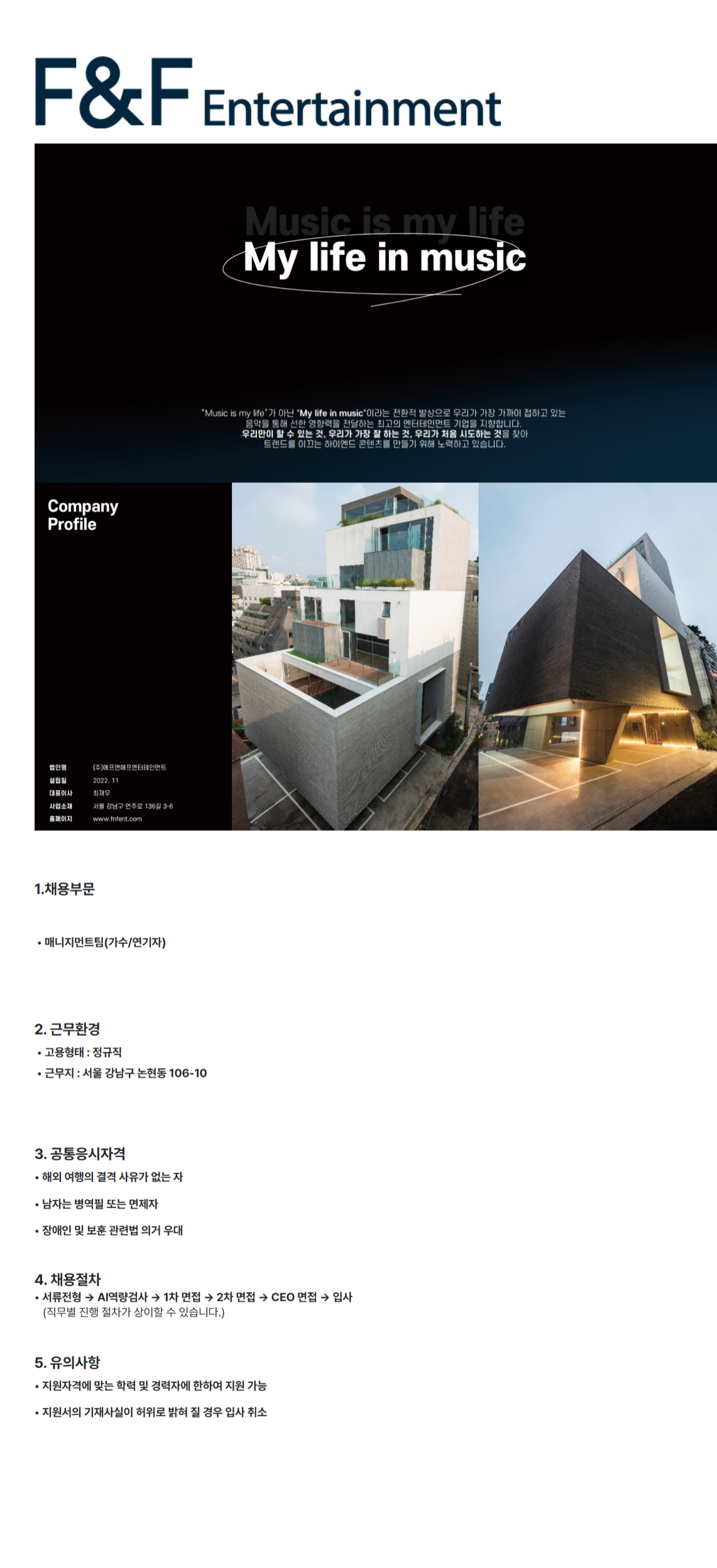 [에프앤에프] [신입/경력] F&F Entertainment 매니지먼트팀 채용 (~04/29)