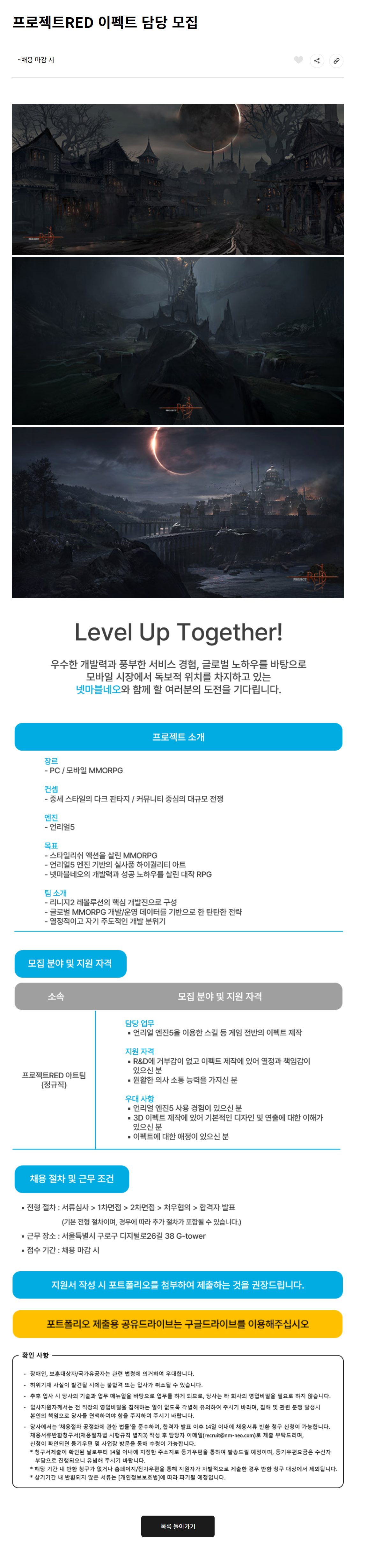 [넷마블네오] 프로젝트RED 이펙트 담당 채용