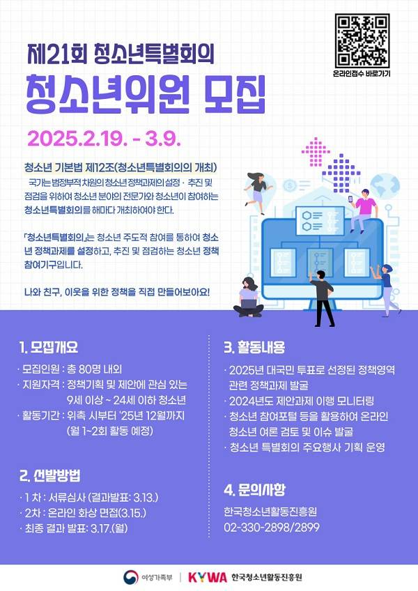 제21회 청소년특별회의 청소년위원 모집