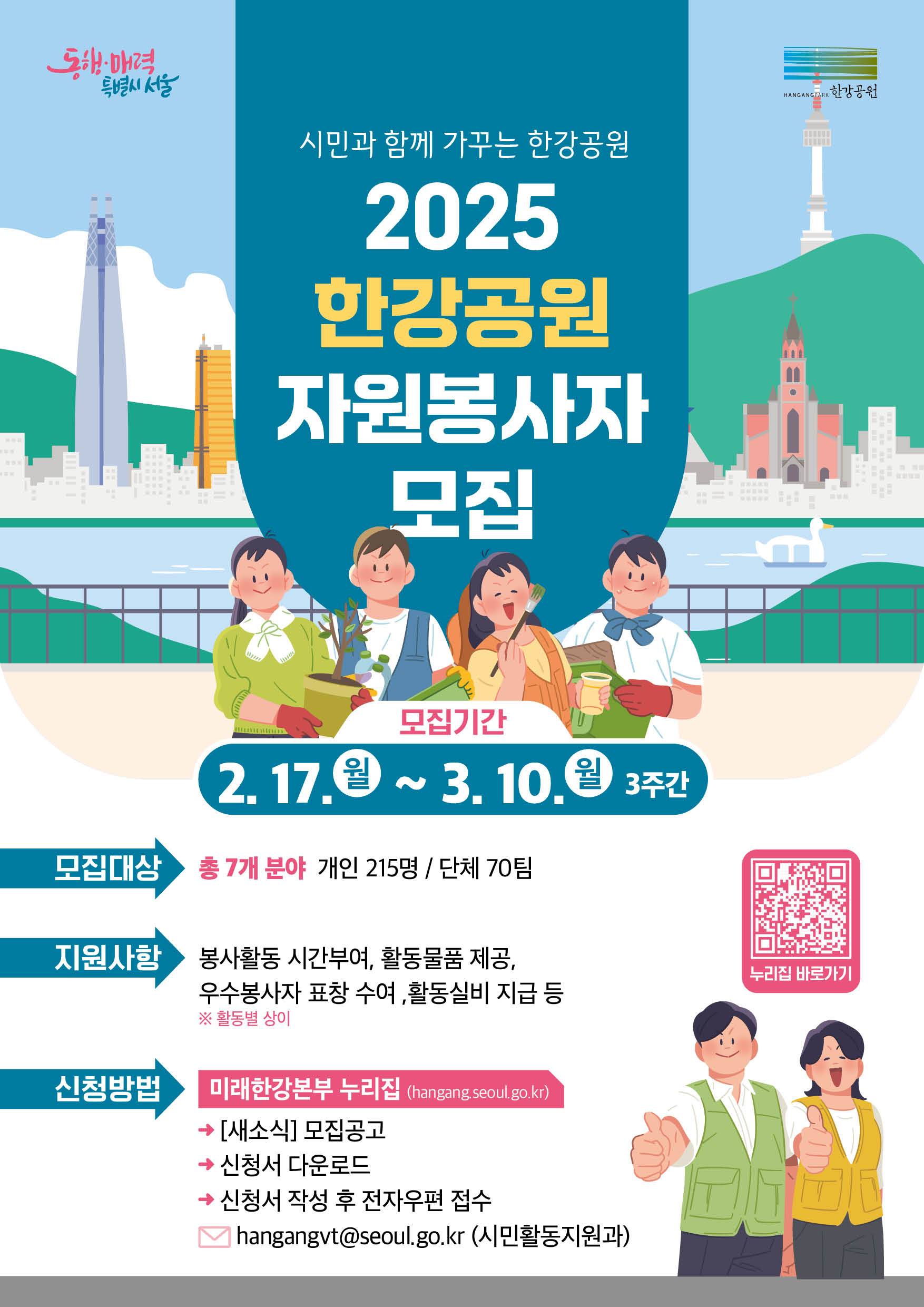 2025년도 한강공원 자원봉사자 및 단체 정기 모집