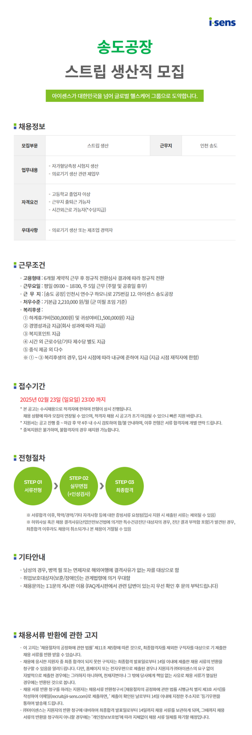 [아이센스] [생산직] 송도공장 생산직(스트립) 채용 (~02/23)