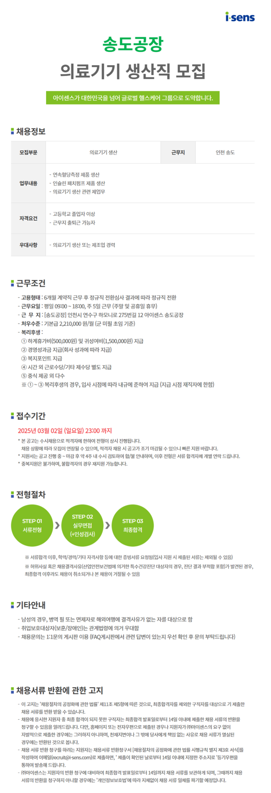[아이센스] [생산직] 송도공장 의료기기 생산직 채용(~03/02 23시)