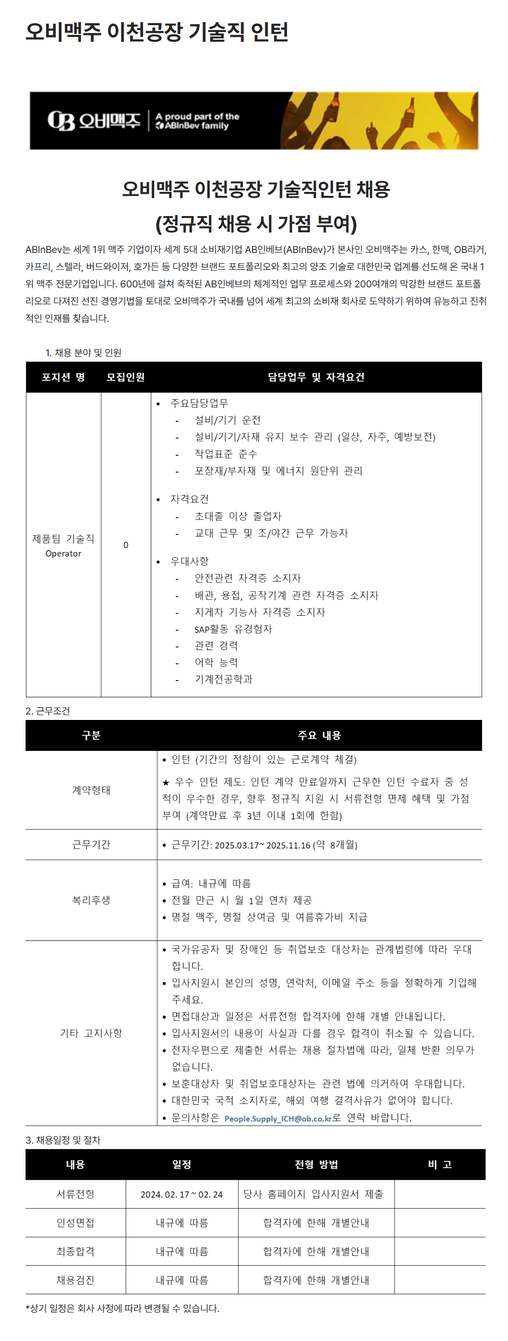 [오비맥주] 이천공장 기술직 인턴 (~02/24)
