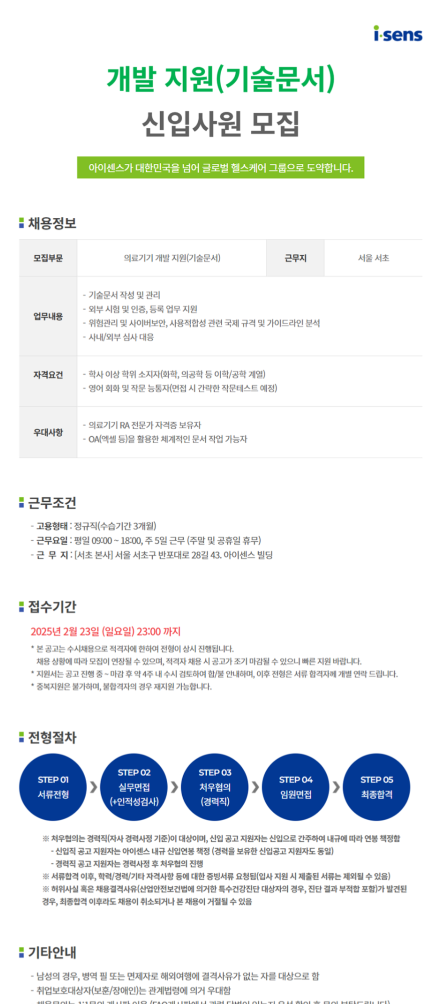 [아이센스] [일반직] 의료기기 개발지원(기술문서) 신입사원 채용 (~02/23)