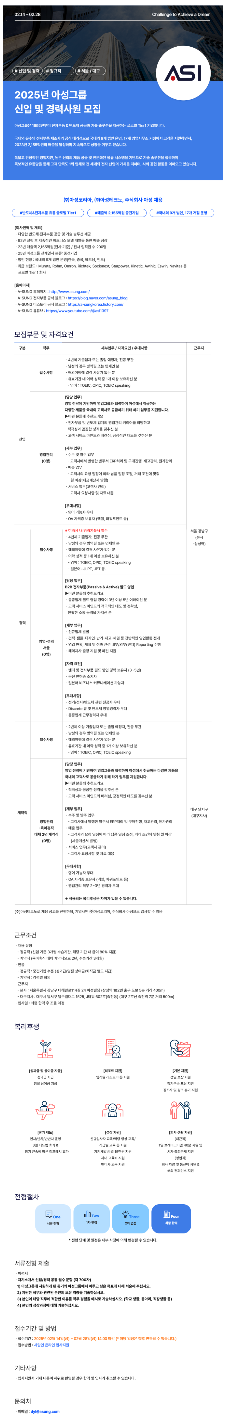 [아성테크노] 2025년 아성그룹 신입 및 경력사원 모집 (~02/28 14시)
