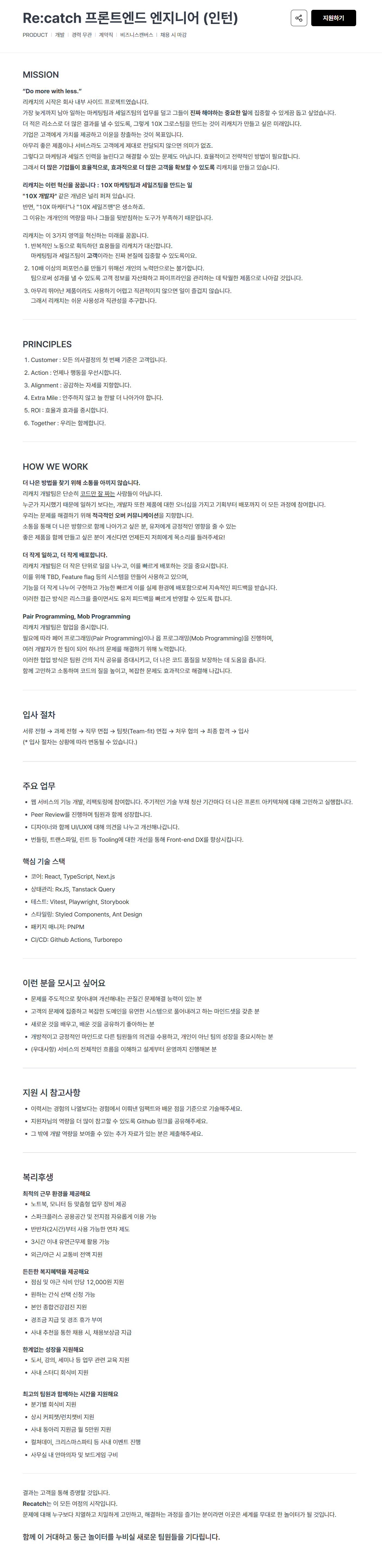 [비즈니스캔버스] Re:catch 프론트엔드 엔지니어 (인턴)