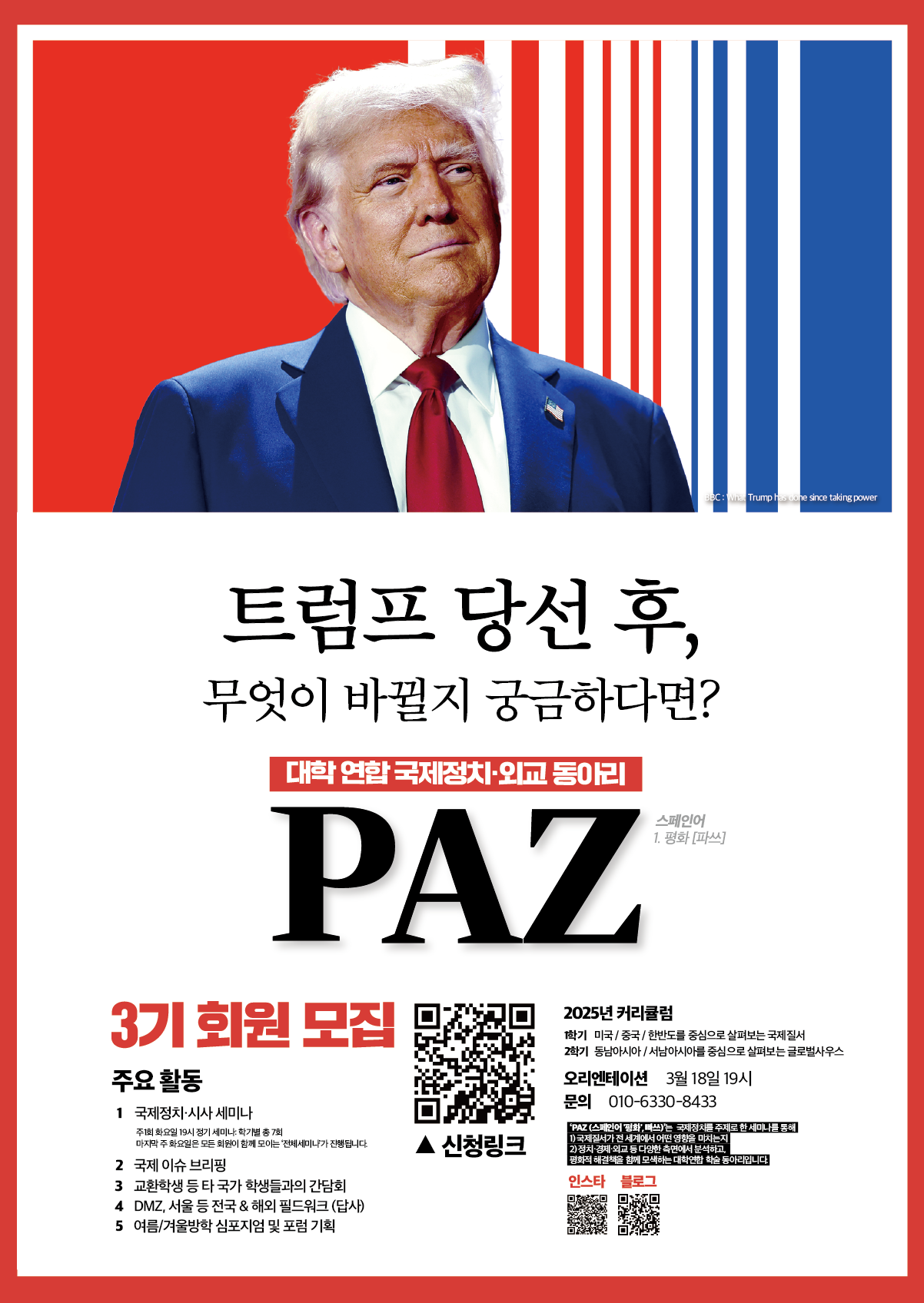 대학연합 국제정치﹒외교 동아리 PAZ 3기 크루원/코어매니저 Recruiting (~3/16)