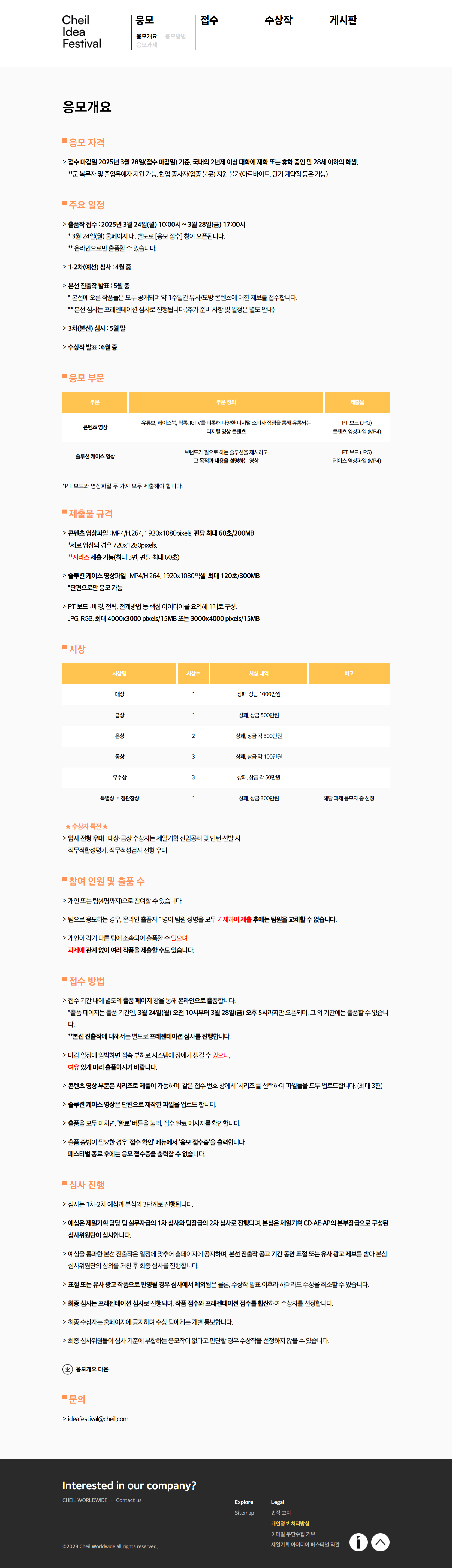 제 46회 제일기획 아이디어 페스티벌(~03/28 17:00)