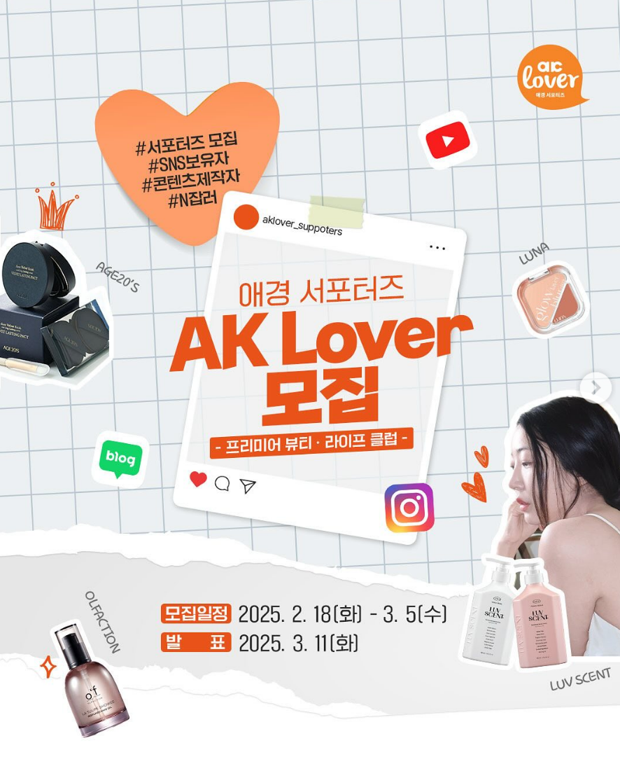 AK Lover 프리미어 뷰티/라이프 서포터즈 모집