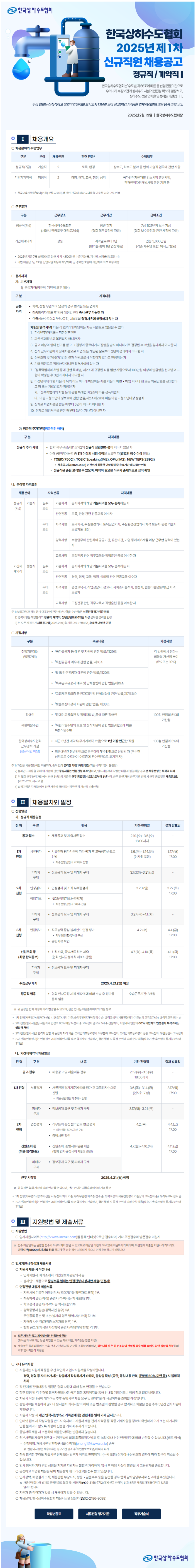 [한국상하수도협회] 2025년 제1차 신규직원 채용 (~03/05)