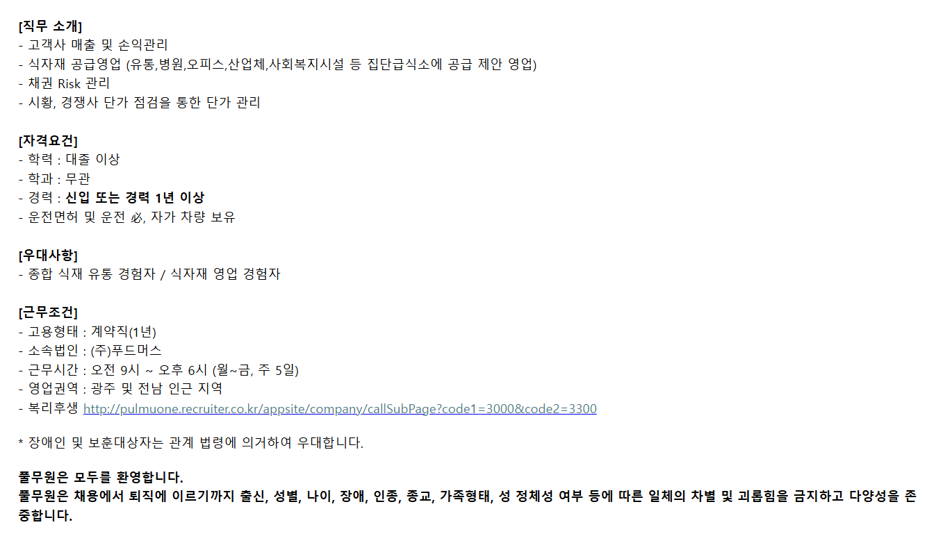 [풀무원푸드머스] 광주&전남권역 식자재영업 계약직 채용(신입 가능)