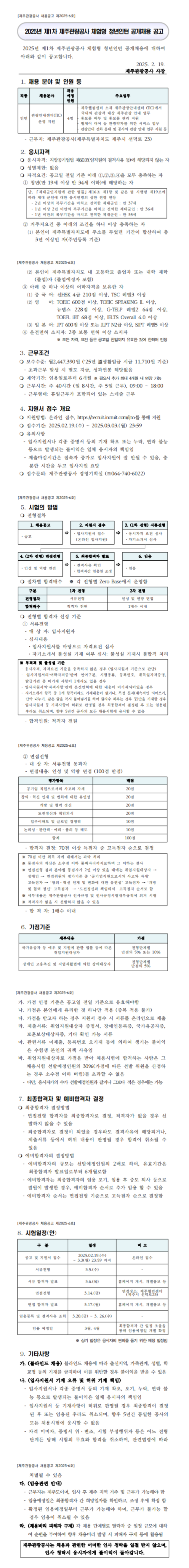 [제주관광공사] 2025년 제1차 체험형 청년인턴 공개채용 (~03/03)