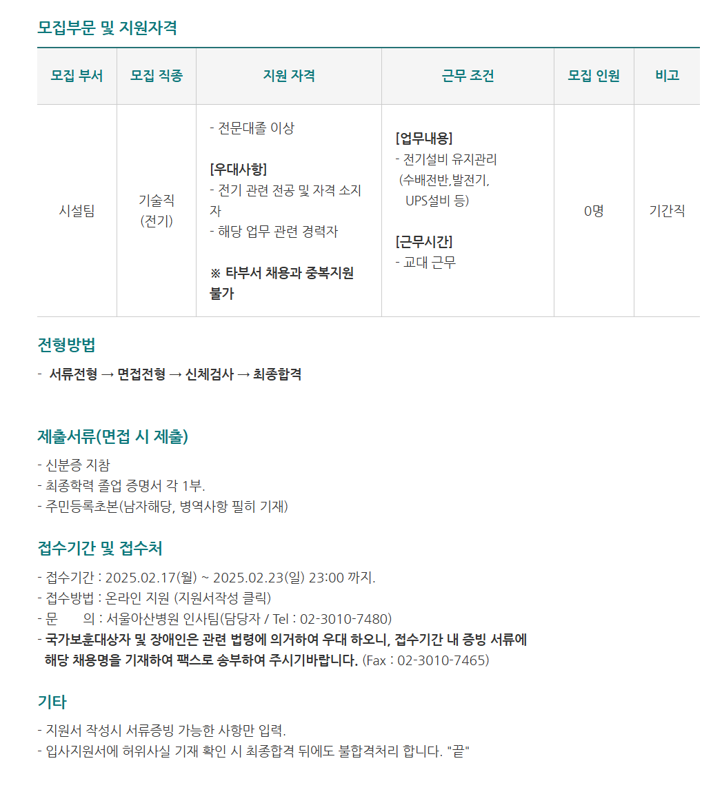 [서울아산병원] 시설팀 기술직(전기) 모집