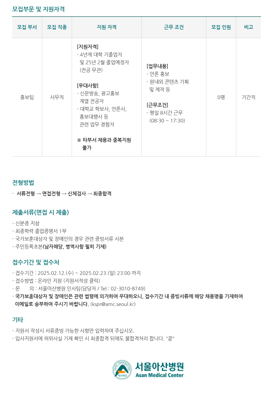 [서울아산병원] 홍보팀 사무직 모집