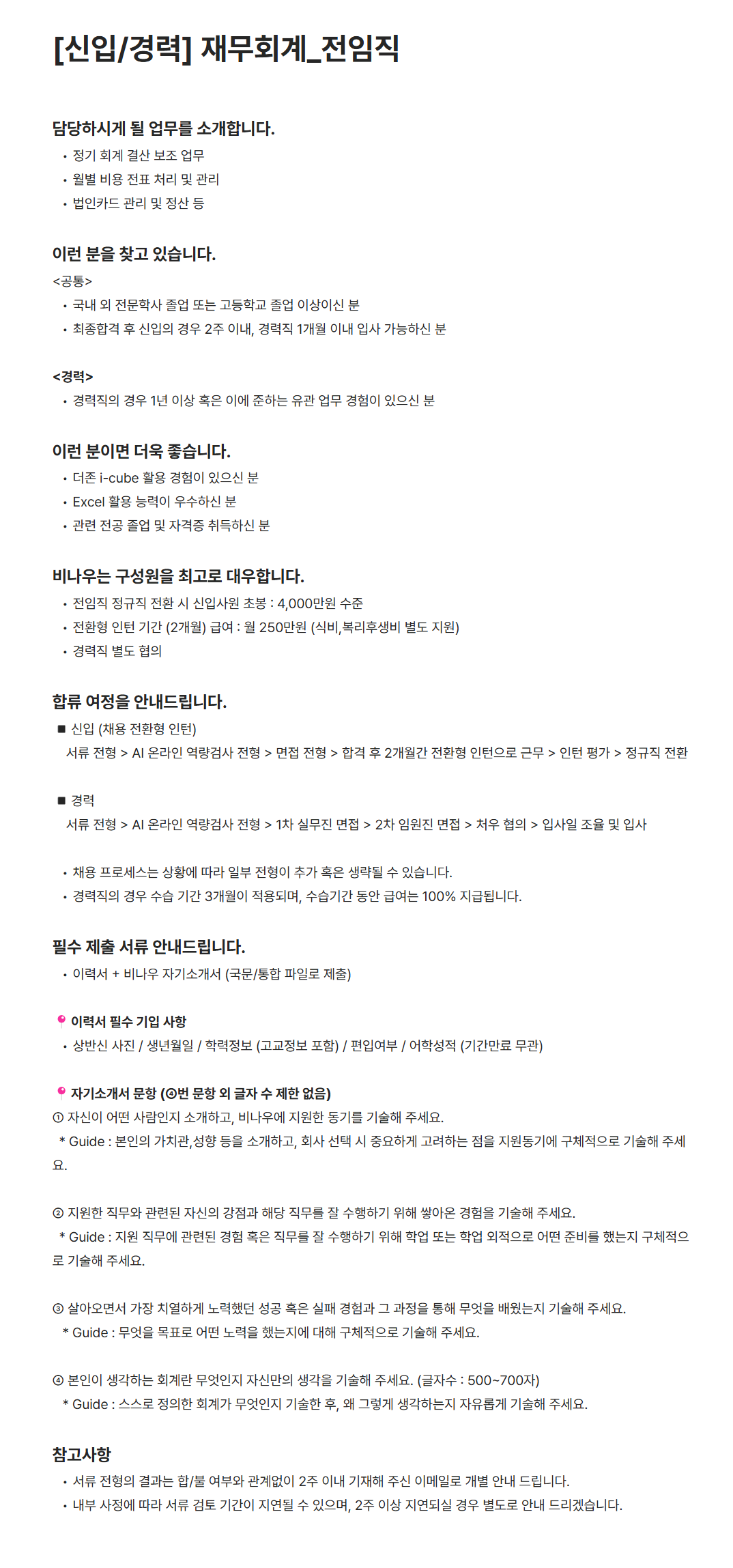 [비나우] [신입/경력] 재무회계_전임직 채용