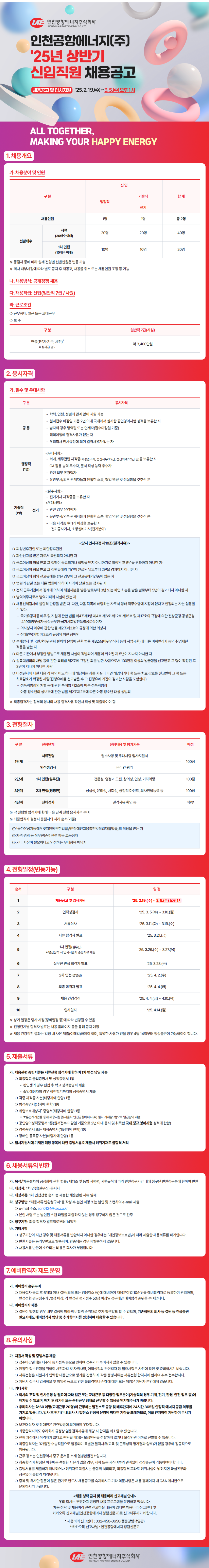 [인천공항에너지] 2025년 상반기 신입직원 채용