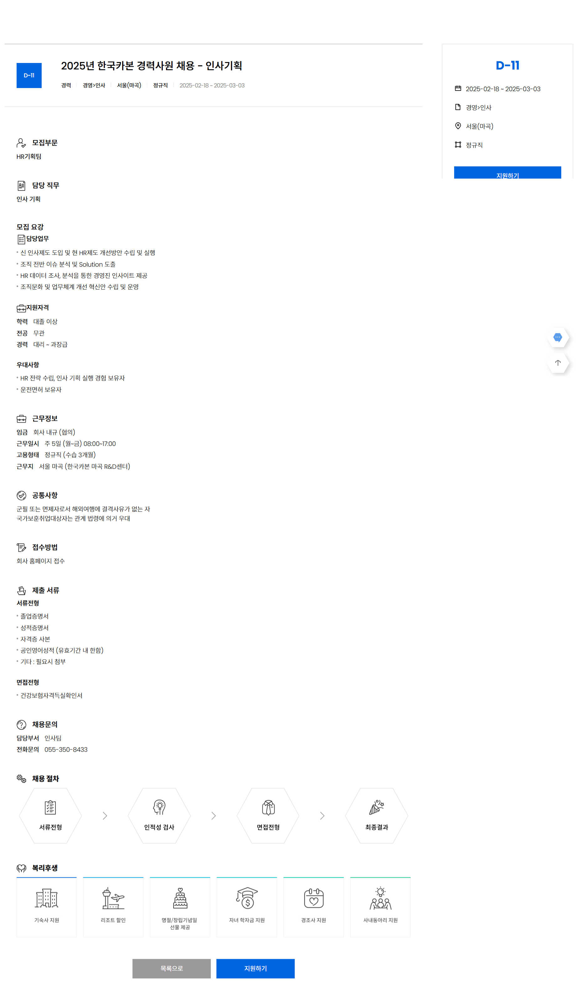 [한국카본] 2025년 경력사원 - 인사기획 채용 (~03/03)
