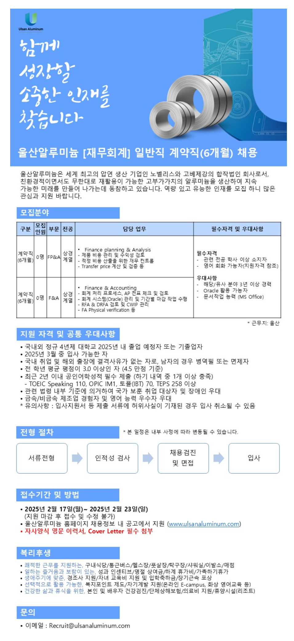 [울산알루미늄] [재무회계] 일반직 계약직(6개월) 채용