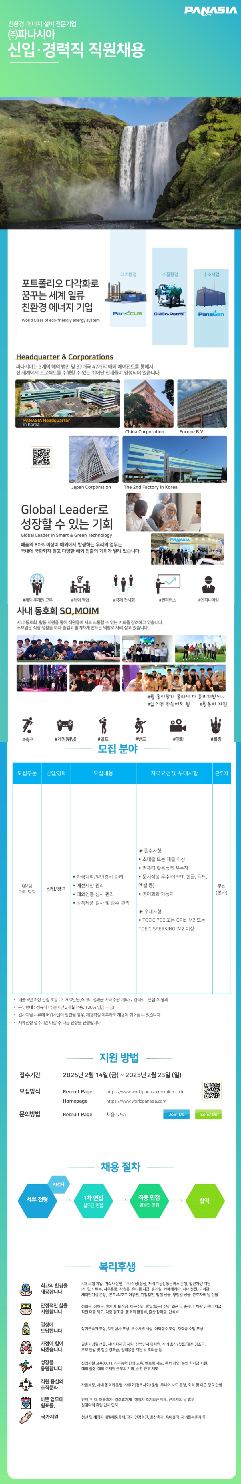 [파나시아] 스마트품질경영본부 QM팀 관리 담당 신입/경력 채용 (~02/23)