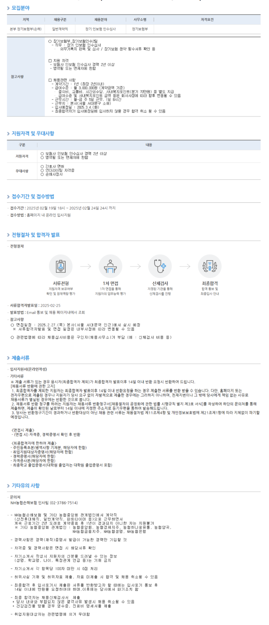 [농협손해보험] 일반계약직 (장기보험인수2팀) 채용 (~02/24)